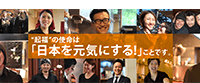 “起福”の使命は「日本を元気にする!」ことです。