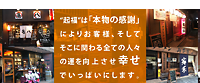 “起福”は「本物の感謝」によりお客様、そしてそこに関わる全ての人々の運を向上させ幸せでいっぱいにします。