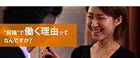 “起福”で働く理由ってなんですか?